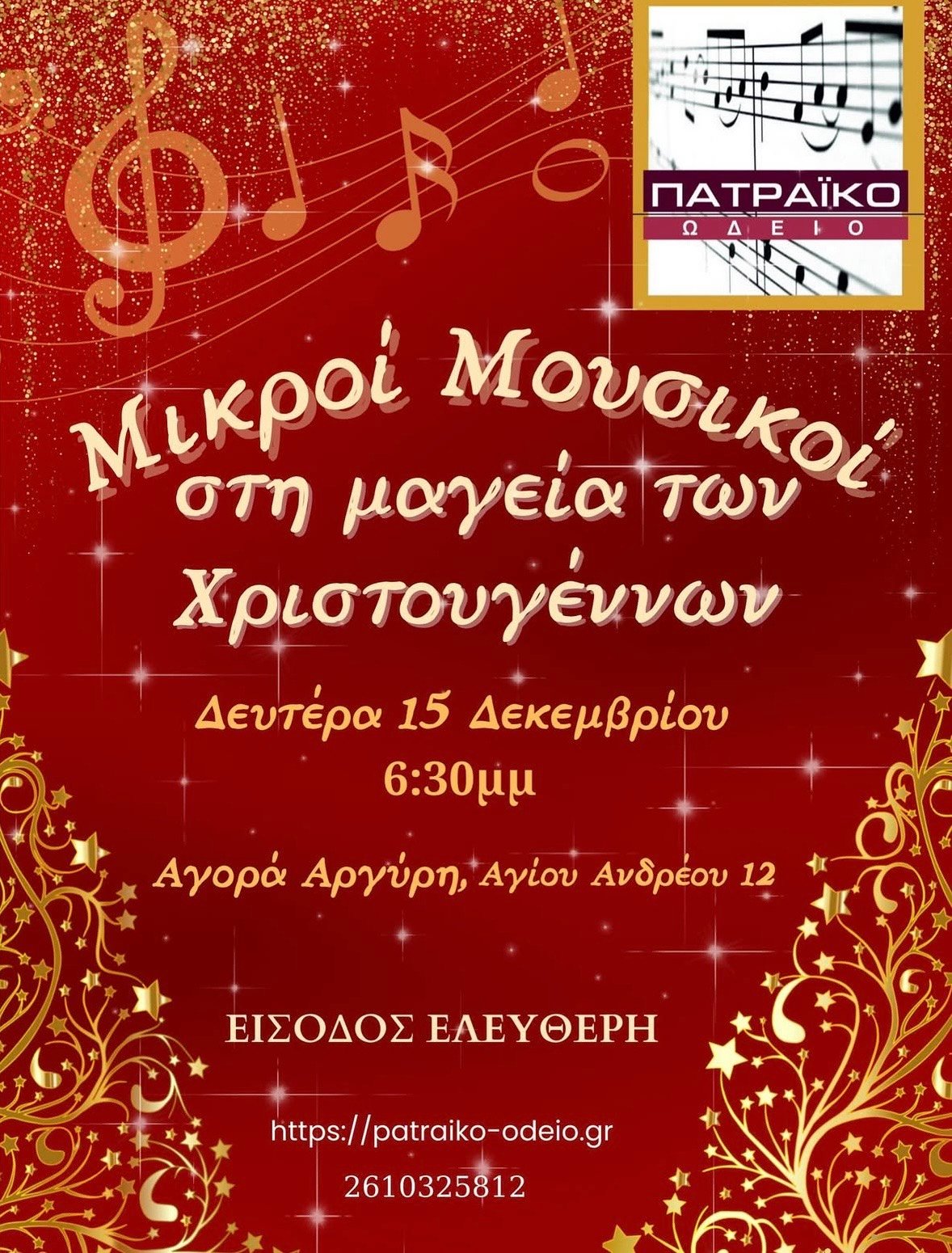 Μικροί Μουσικοί στη μαγεία των Χριστουγέννων