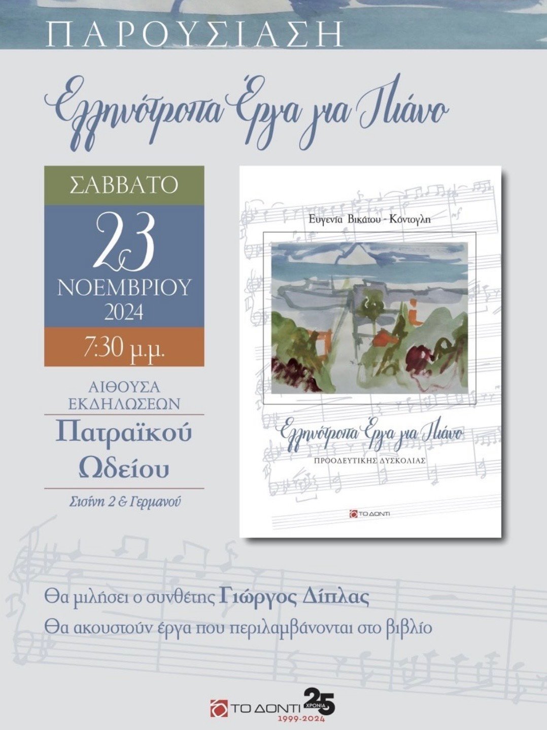 Παρουσίαση Ελληνότροπα Έργα για Πιάνο