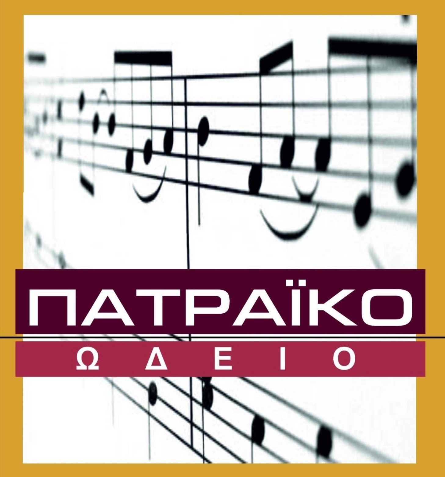 Πατραϊκό Ωδείο