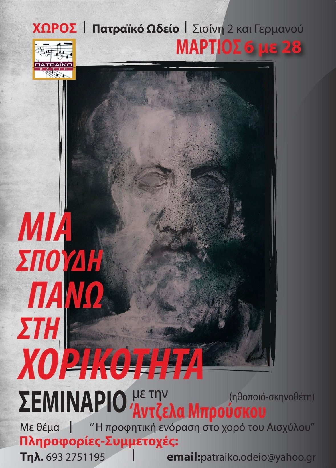 Μια σπουδή πάνω στη Χορικοτήτα