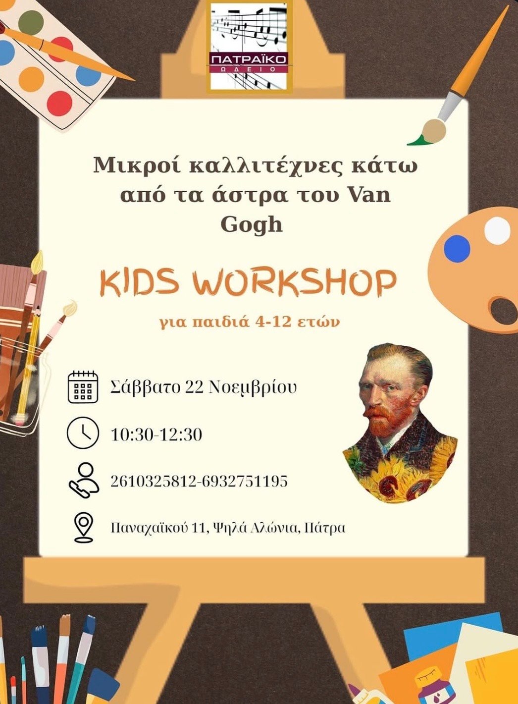 Μικροί καλλιτέχνες κάτω από τ’ άστρα του Van Gogh