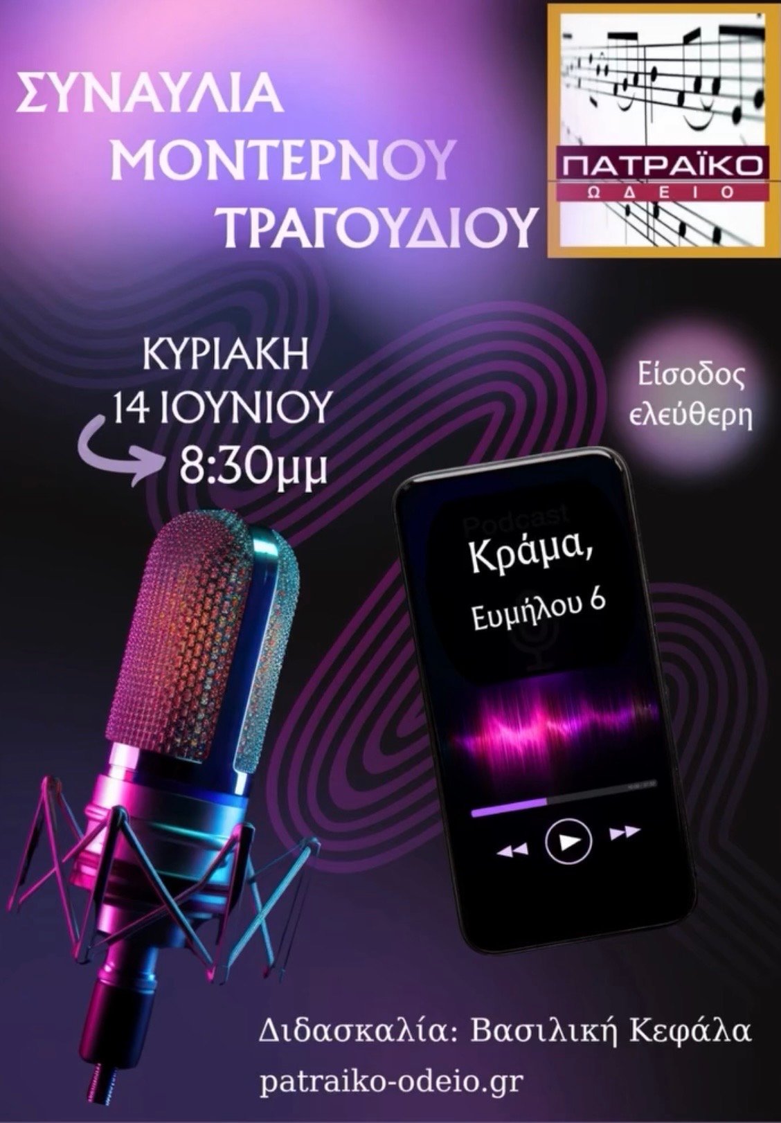 Συναυλία Μοντέρνου Τραγουδιού