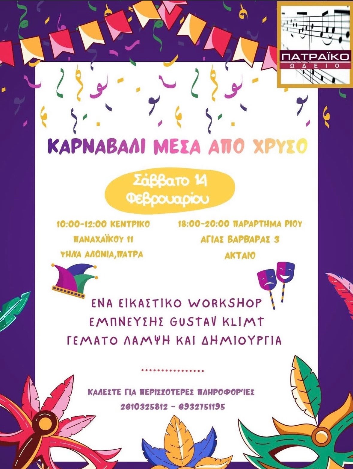 Καρναβάλι μέσα από Χρυσό