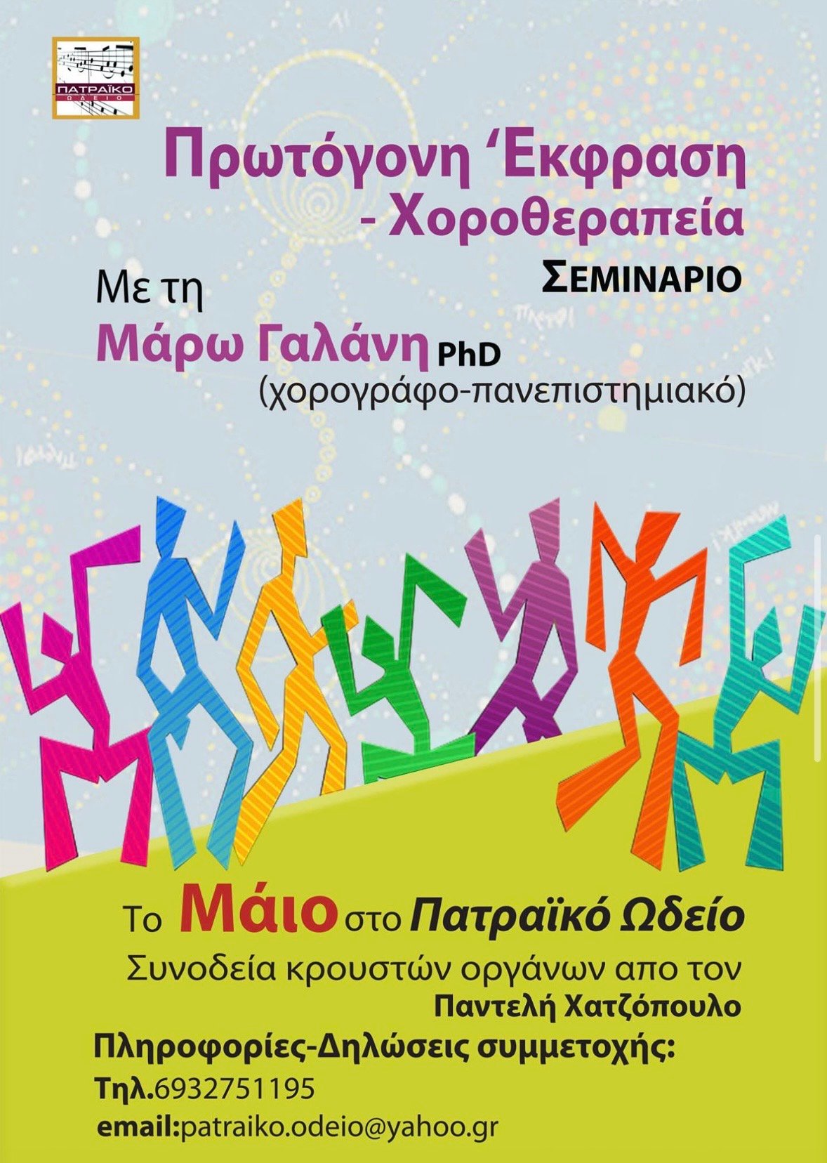 Πρωτόγονη Έκφραση – Χοροθεραπεία
