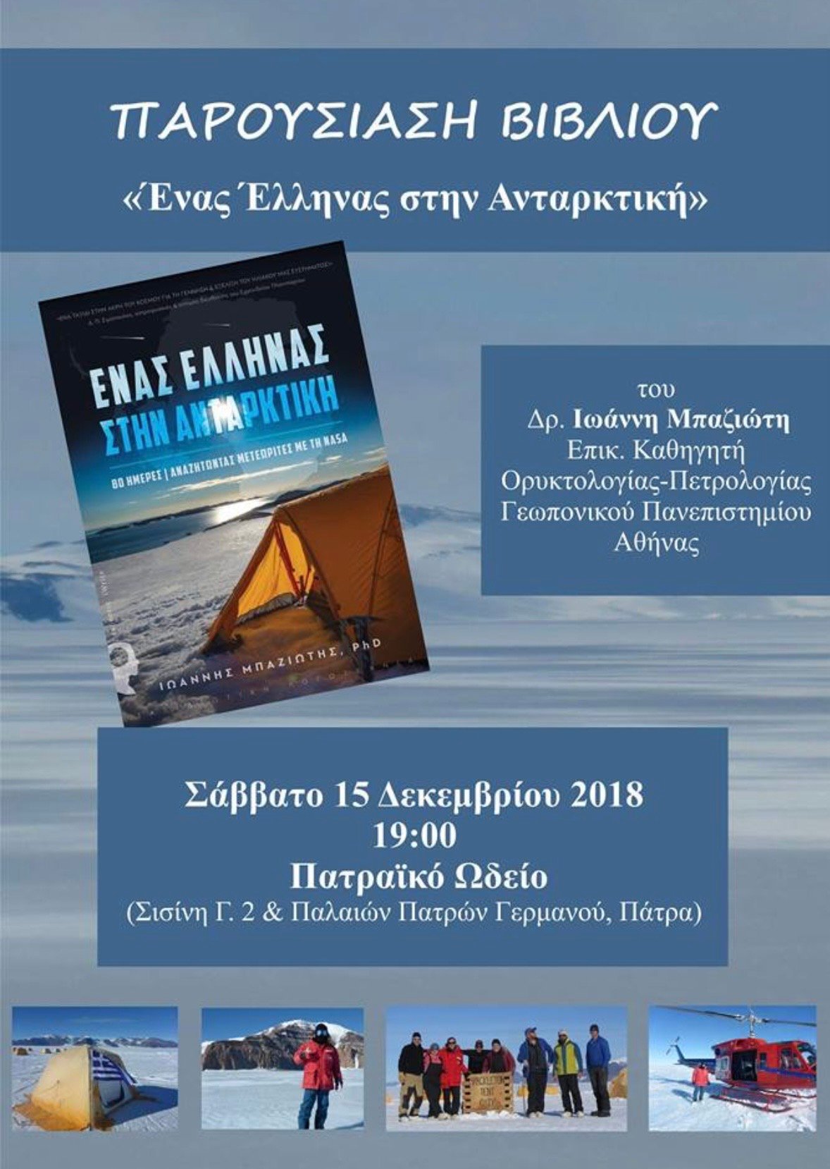 Παρουσίαση Βιβλίου “Ένας Έλληνας στην Ανταρκτική”